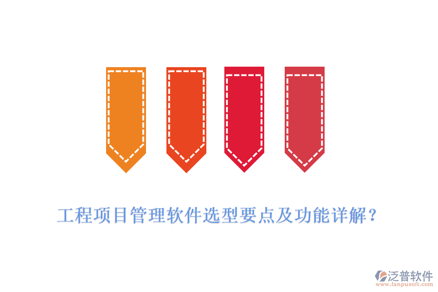 工程項(xiàng)目管理軟件選型要點(diǎn)及功能詳解？