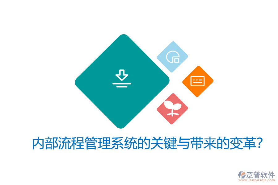 內(nèi)部流程管理系統(tǒng)的關(guān)鍵與帶來(lái)的變革？