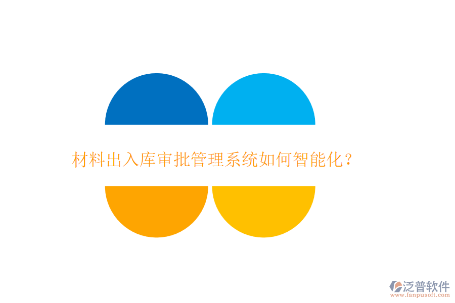 材料出入庫審批管理系統(tǒng)如何智能化？