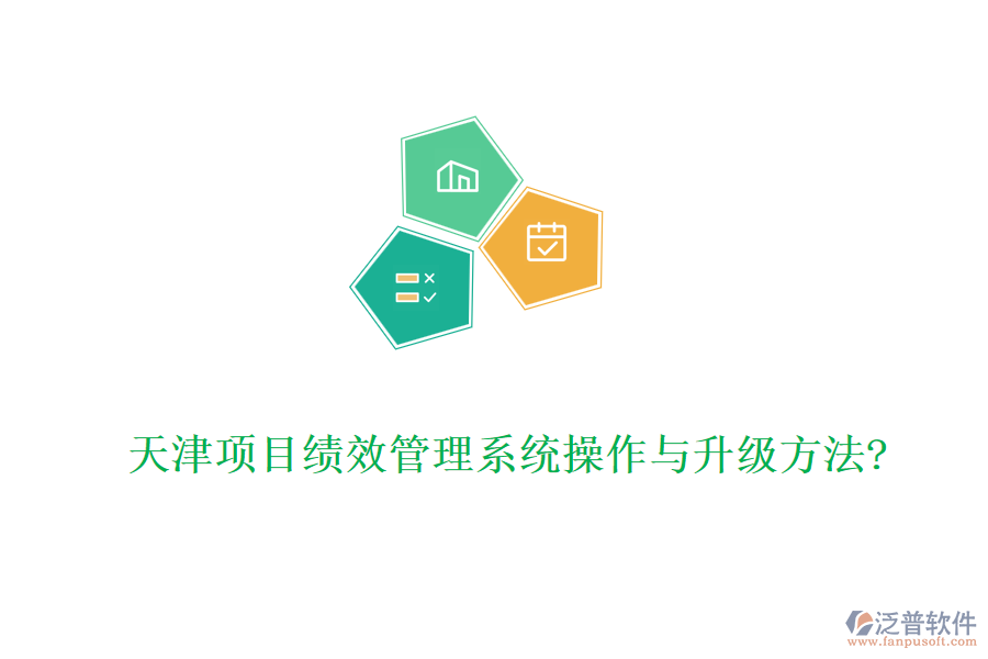 天津項目績效管理系統(tǒng)操作與升級方法?