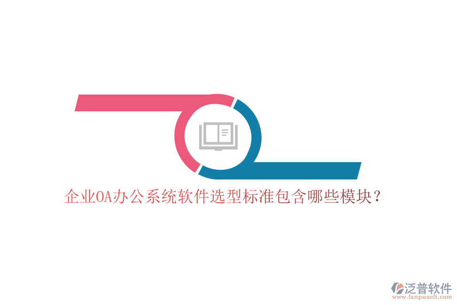 企業(yè)OA<a href=http://m.theonlineadagency.com/oa/ target=_blank class=infotextkey>辦公系統(tǒng)</a>軟件選型標(biāo)準(zhǔn)包含哪些模塊？