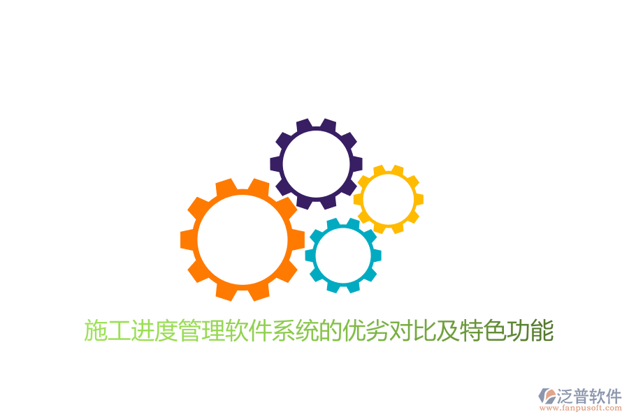 施工進(jìn)度管理軟件系統(tǒng)的優(yōu)劣對(duì)比及特色功能