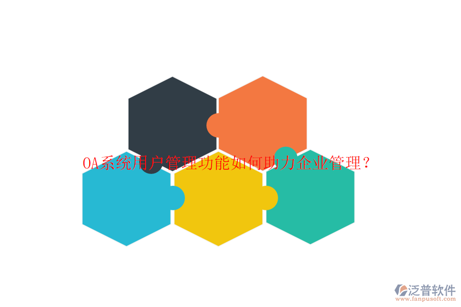 OA系統(tǒng)用戶管理功能如何助力企業(yè)管理？