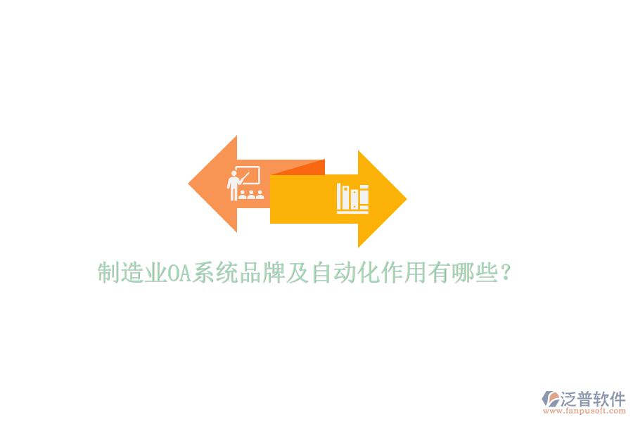  制造業(yè)OA系統(tǒng)品牌及自動化作用有哪些？