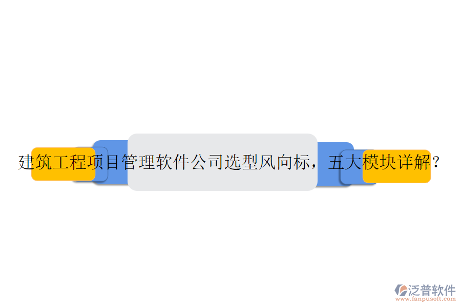 建筑工程項目管理軟件公司選型風向標，五大模塊詳解？