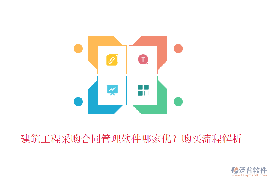 建筑工程采購(gòu)合同管理軟件哪家優(yōu)？購(gòu)買(mǎi)流程解析