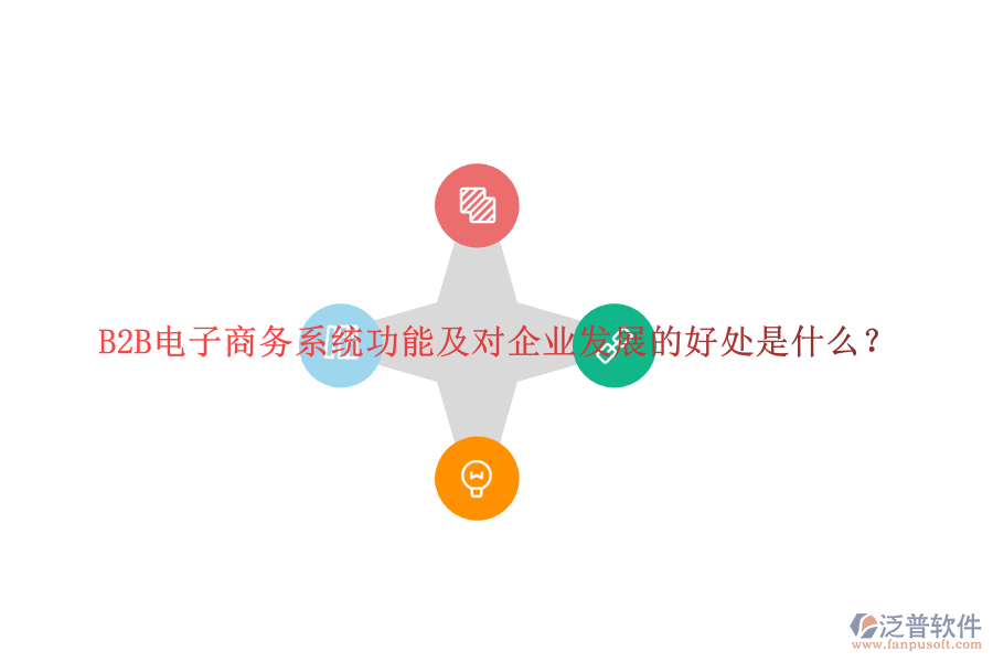 B2B電子商務系統(tǒng)功能及對企業(yè)發(fā)展的好處是什么？