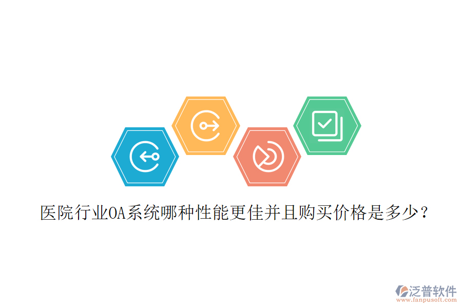  醫(yī)院行業(yè)OA系統(tǒng)哪種性能更佳并且購買價(jià)格是多少？