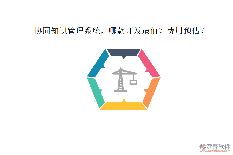 協(xié)同知識管理系統(tǒng)，哪款開發(fā)最值？費用預(yù)估？