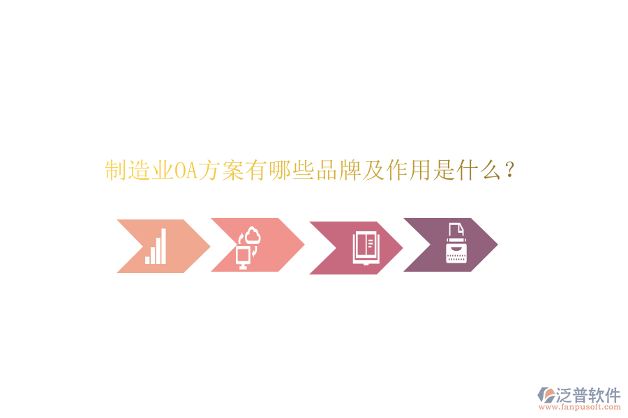  制造業(yè)OA方案有哪些品牌及作用是什么？