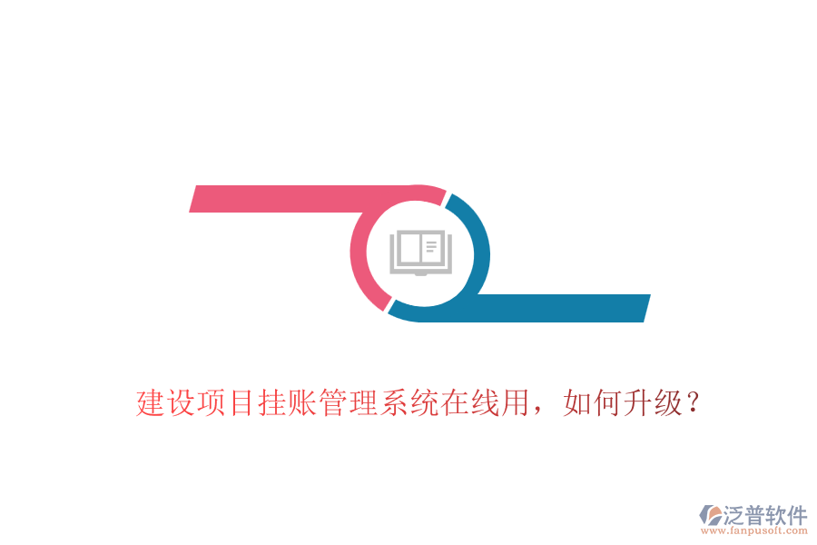建設(shè)項(xiàng)目掛賬管理系統(tǒng)在線用，如何升級(jí)？