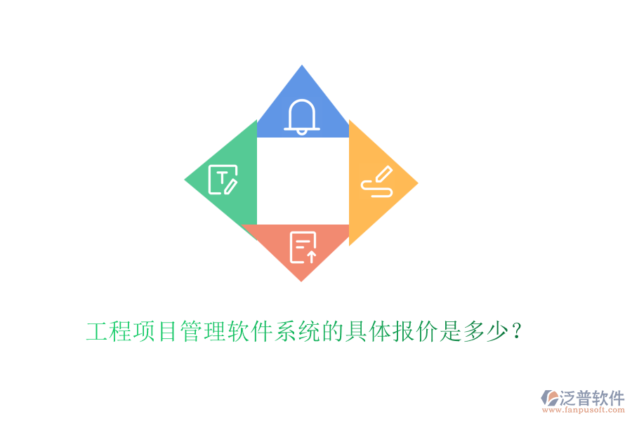 工程項(xiàng)目管理軟件系統(tǒng)的具體報(bào)價(jià)是多少？