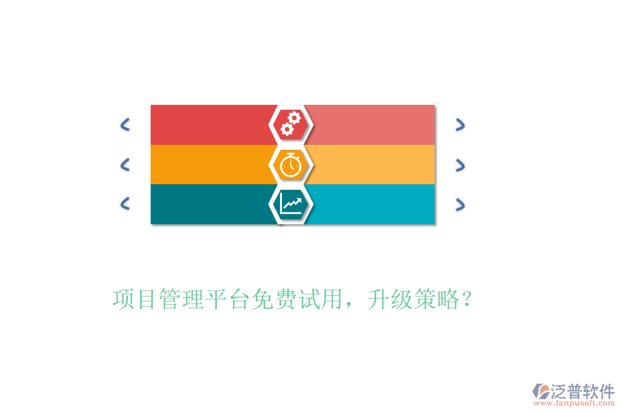 項目管理平臺免費試用，升級策略？