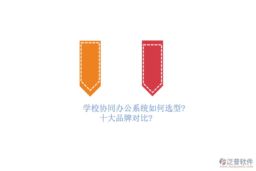 學(xué)校協(xié)同<a href=http://m.theonlineadagency.com/oa/ target=_blank class=infotextkey>辦公系統(tǒng)</a>如何選型？十大品牌對比？
