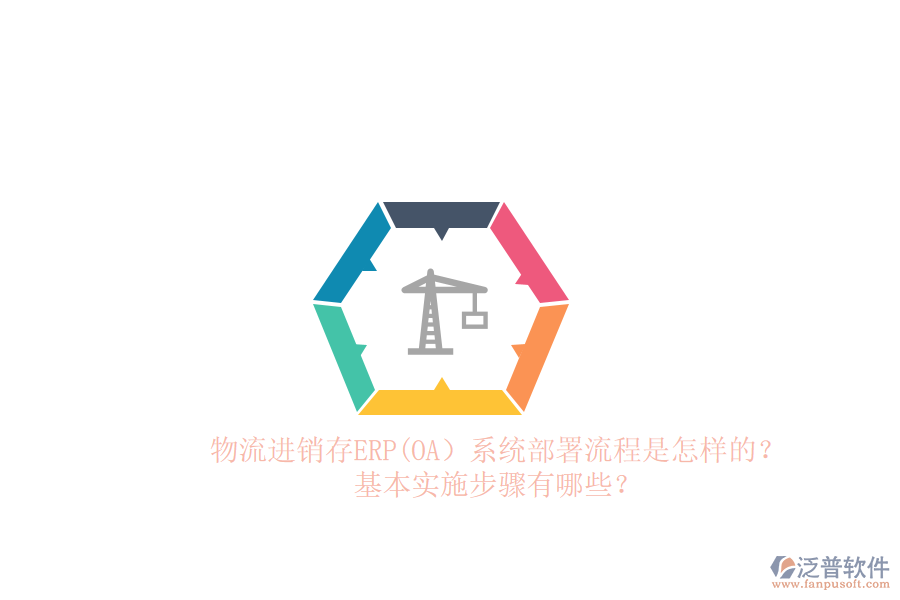 物流進(jìn)銷存ERP(OA）系統(tǒng)部署流程是怎樣的？基本實(shí)施步驟有哪些？
