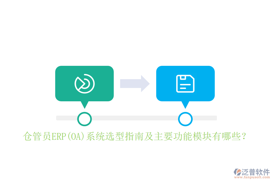 倉管員ERP(OA)系統(tǒng)選型指南及主要功能模塊有哪些？