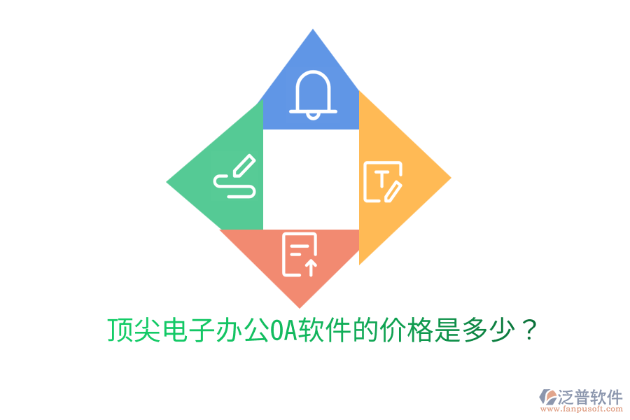  頂尖電子辦公OA軟件的價格是多少？