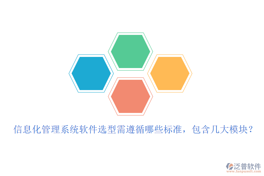 信息化管理系統(tǒng)軟件選型需遵循哪些標(biāo)準(zhǔn)，包含幾大模塊？
