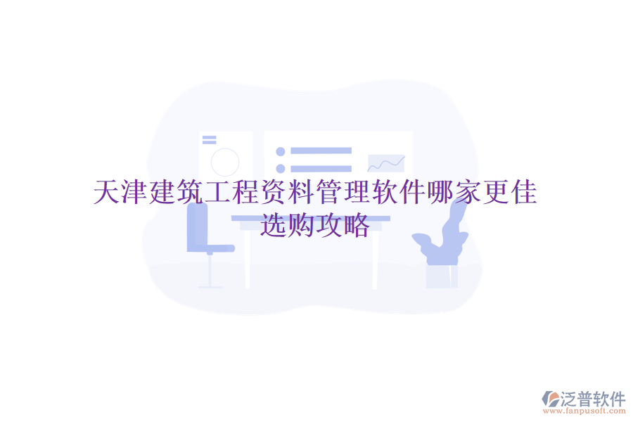天津建筑工程資料管理軟件哪家更佳，選購(gòu)攻略
