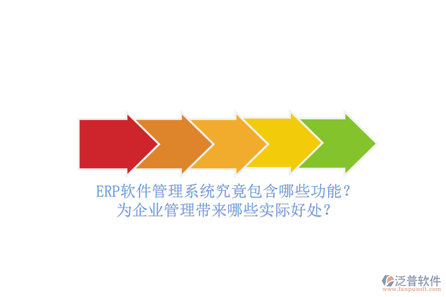 ERP軟件管理系統(tǒng)究竟包含哪些功能？為企業(yè)管理帶來哪些實際好處？