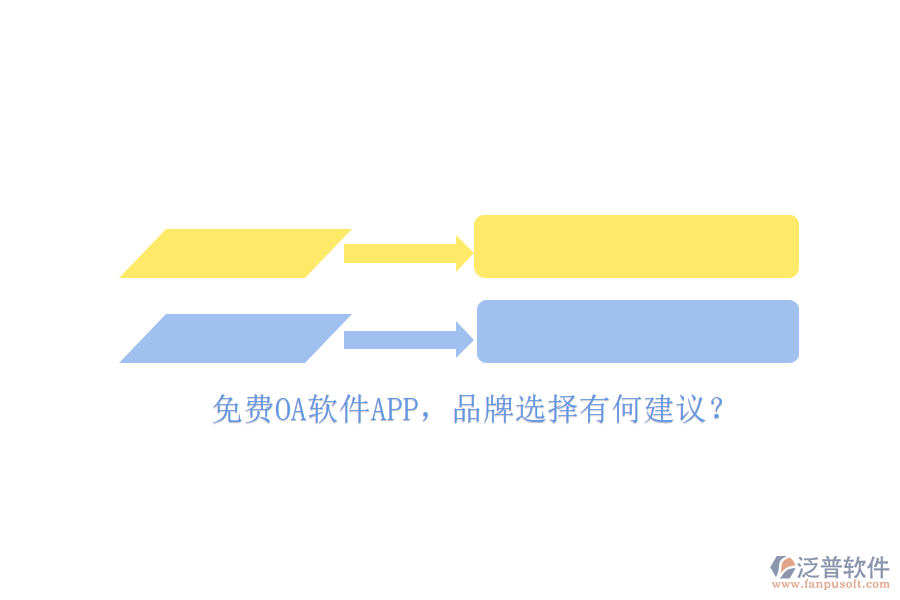 免費(fèi)OA軟件APP，品牌選擇有何建議？