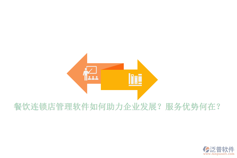 餐飲連鎖店管理軟件如何助力企業(yè)發(fā)展？服務(wù)優(yōu)勢(shì)何在？
