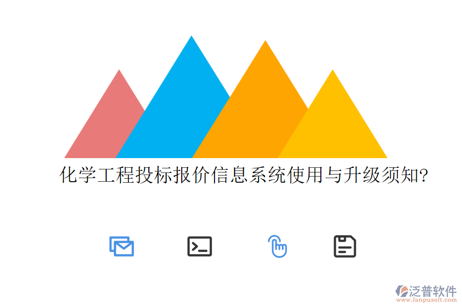 化學(xué)工程投標(biāo)報價信息系統(tǒng)使用與升級須知?