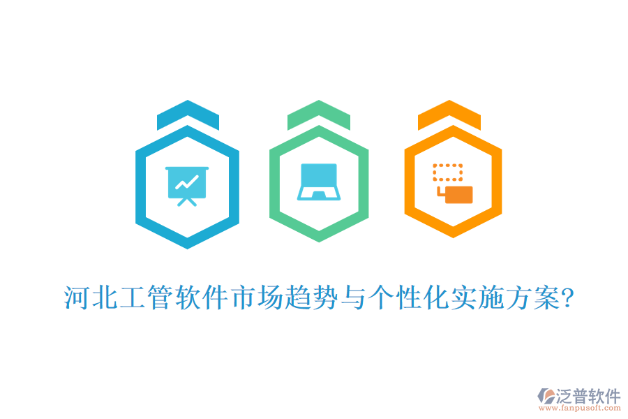 河北工管軟件市場趨勢與個(gè)性化實(shí)施方案?