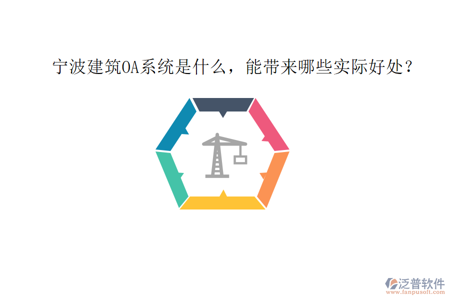  寧波建筑OA系統(tǒng)是什么，能帶來哪些實(shí)際好處？