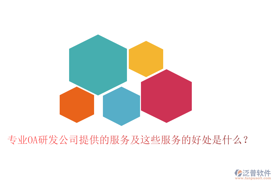  專業(yè)OA研發(fā)公司提供的服務(wù)及這些服務(wù)的好處是什么？