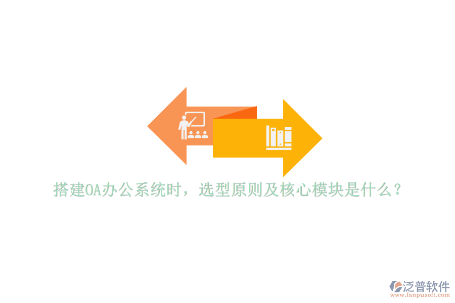 搭建<a href=http://m.theonlineadagency.com/oa/ target=_blank class=infotextkey>OA辦公系統(tǒng)</a>時，選型原則及核心模塊是什么？