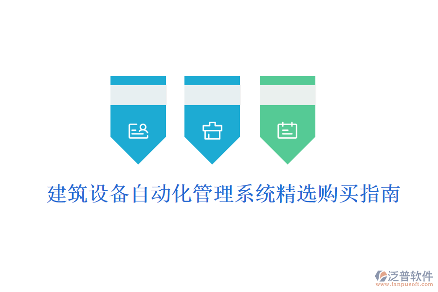 建筑設備自動化管理系統(tǒng)精選購買指南