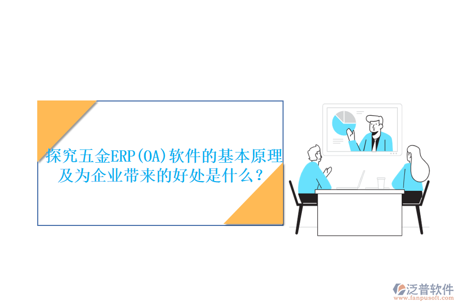 探究五金ERP(OA)軟件的基本原理及為企業(yè)帶來的好處是什么?