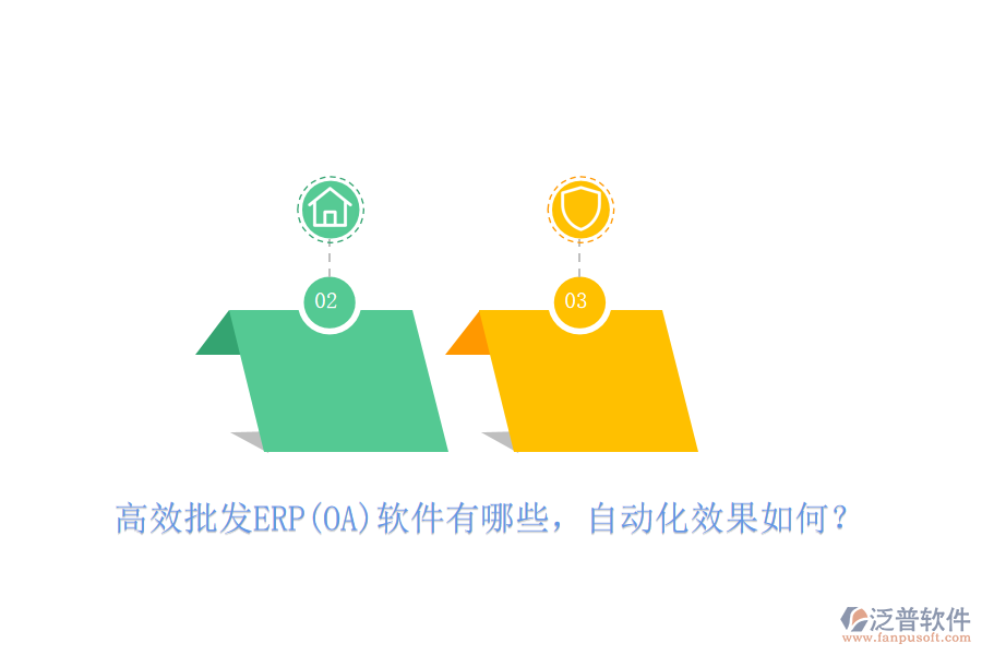高效批發(fā)ERP(OA)軟件有哪些，自動(dòng)化效果如何？