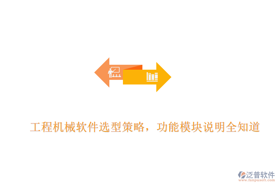 工程機械軟件選型策略，功能模塊說明全知道