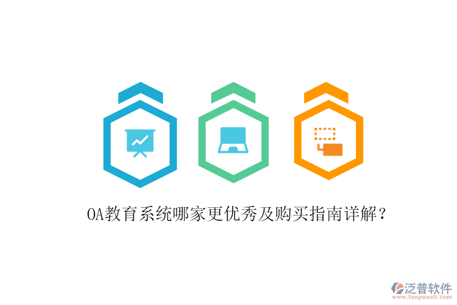  OA教育系統(tǒng)哪家更優(yōu)秀及購(gòu)買(mǎi)指南詳解？
