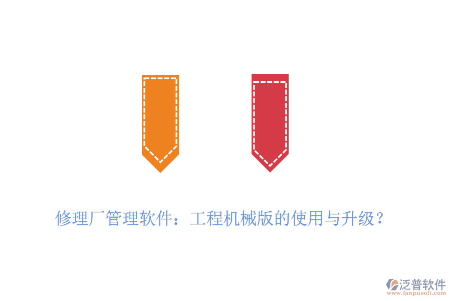 修理廠管理軟件：工程機(jī)械版的使用與升級？