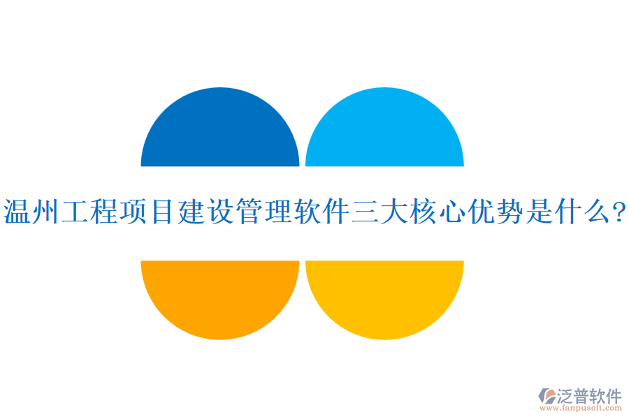 溫州工程項(xiàng)目建設(shè)管理軟件三大核心優(yōu)勢(shì)是什么?