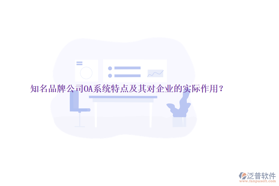 知名品牌公司OA系統(tǒng)特點(diǎn)及其對(duì)企業(yè)的實(shí)際作用？