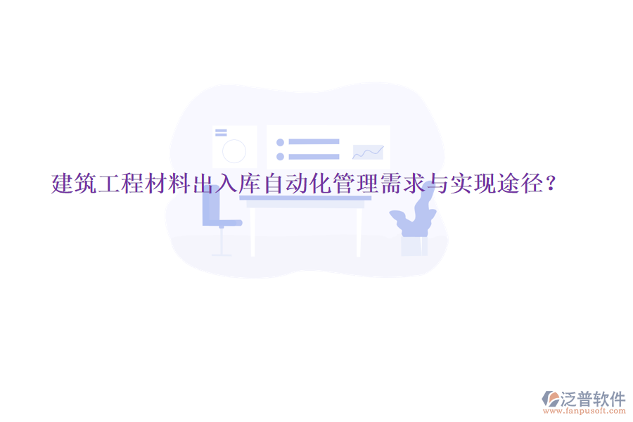 建筑工程材料出入庫自動化管理需求與實(shí)現(xiàn)途徑?