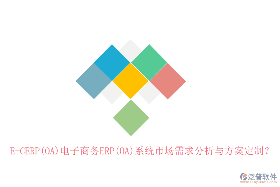 E-CERP(OA)電子商務(wù)ERP(OA)系統(tǒng)市場需求分析與方案定制？