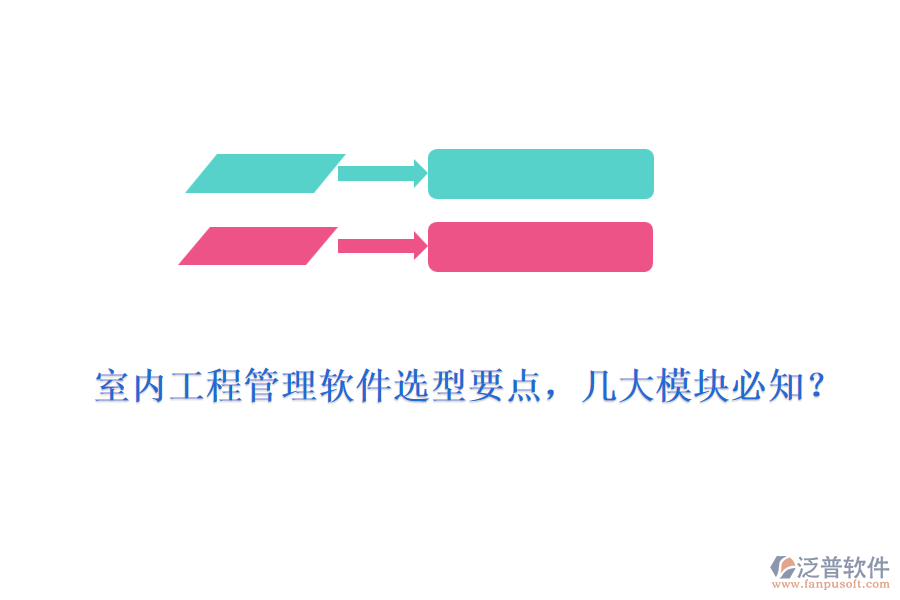 室內(nèi)工程管理軟件選型要點(diǎn)，幾大模塊必知？