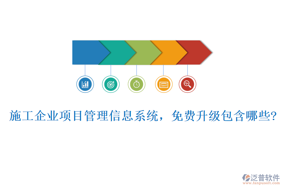 施工企業(yè)項(xiàng)目管理信息系統(tǒng)，免費(fèi)升級(jí)包含哪些?