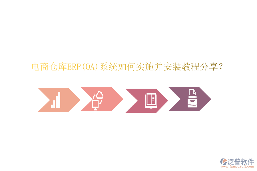 電商倉庫ERP(OA)系統(tǒng)如何實施并安裝教程分享？