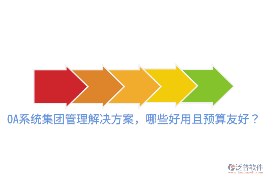  OA系統(tǒng)集團管理解決方案，哪些好用且預算友好？