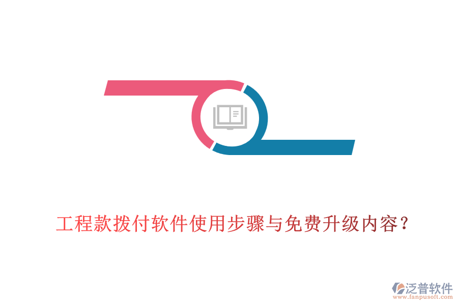 工程款撥付軟件使用步驟與免費(fèi)升級內(nèi)容？