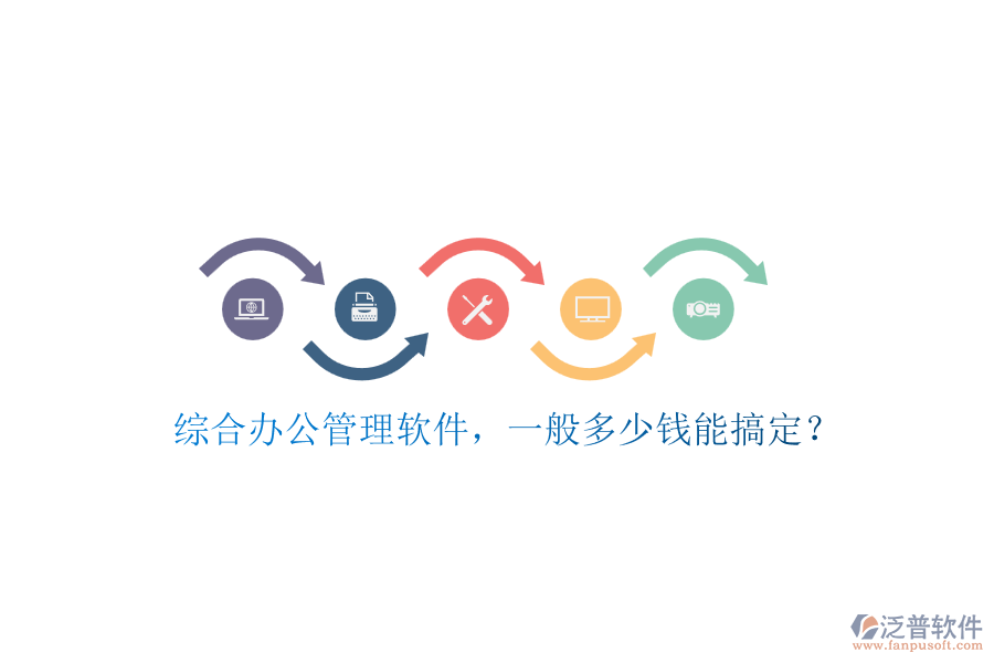 綜合辦公管理軟件，一般多少錢能搞定？