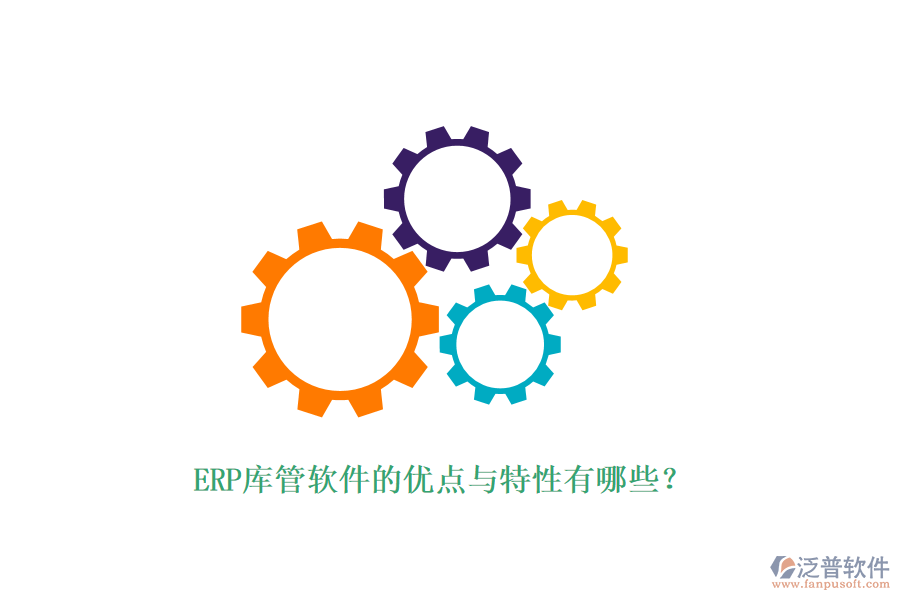 ERP庫(kù)管軟件的優(yōu)點(diǎn)與特性有哪些？