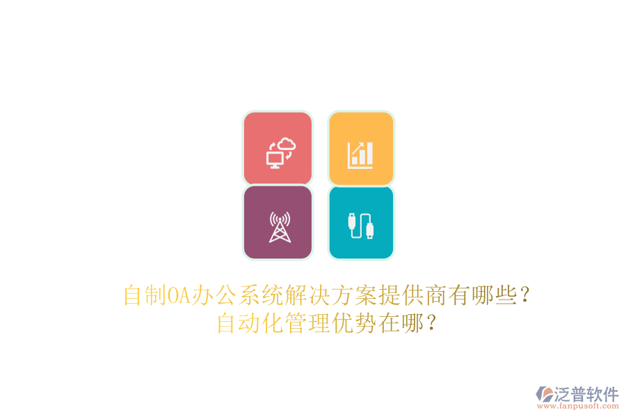 自制OA辦公系統(tǒng)解決方案提供商有哪些？自動(dòng)化管理優(yōu)勢(shì)在哪？