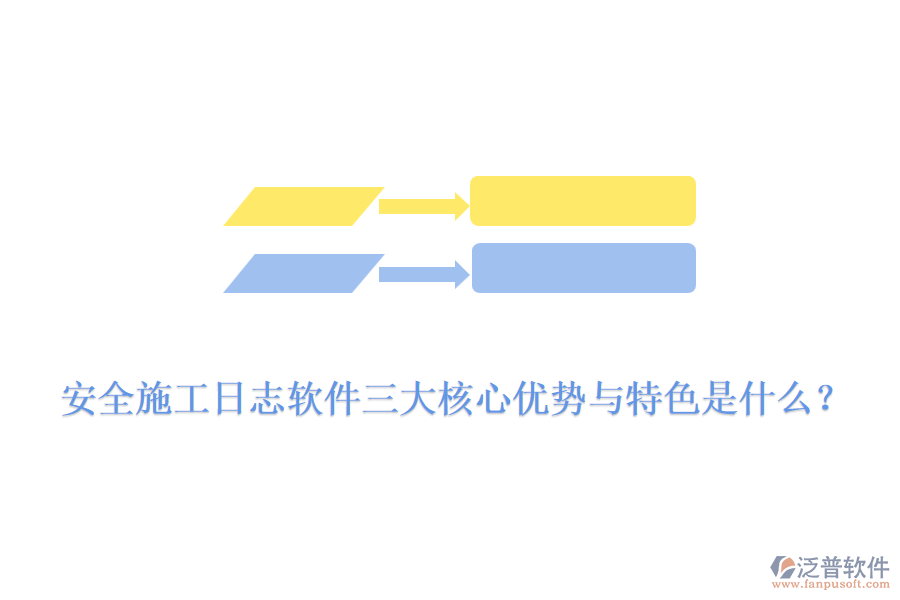 安全施工日志軟件三大核心優(yōu)勢(shì)與特色是什么？